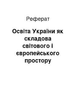 Реферат: Освіта України як складова світового і європейського простору