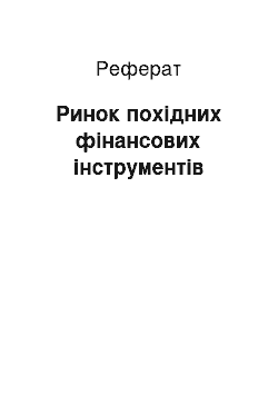 Реферат: Ринок похідних фінансових інструментів