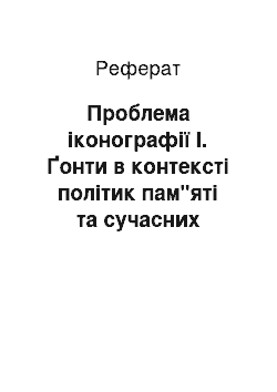 Реферат: Проблема іконографії І. Ґонти в контексті політик пам"яті та сучасних досліджень