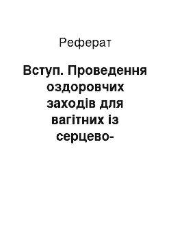 Реферат: Введение. Проведение оздоровительных мероприятий для беременных с сердечно-сосудистыми заболеваниями и роль медсестры в них