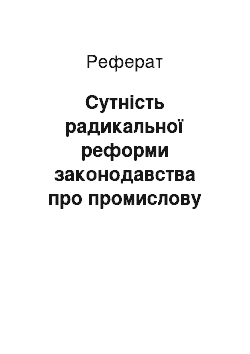 Реферат: Сутність радикальної реформи законодавства про промислову власність і патентне право України