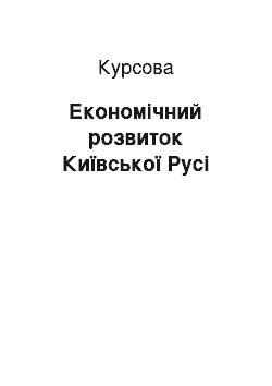 Курсовая: Економічний розвиток Київської Русі