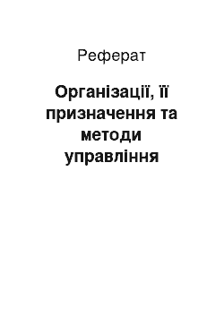 Реферат: Організації, її призначення та методи управління