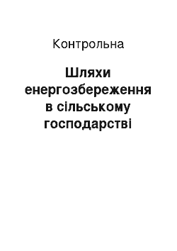 Контрольная: Шляхи енергозбереження в сільському господарстві