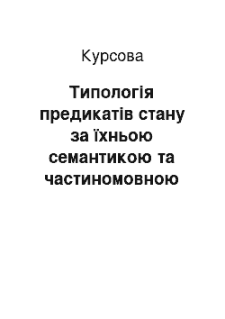 Курсовая: Типологія предикатів стану за їхньою семантикою та частиномовною належністю на прикладі творчого доробку О. П. Довженка