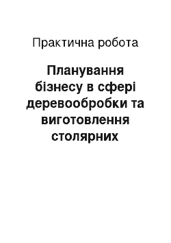 Практическая работа: Планування бізнесу в сфері деревообробки та виготовлення столярних виробів