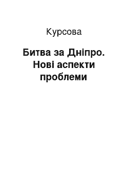 Курсовая: Битва за Дніпро. Нові аспекти проблеми