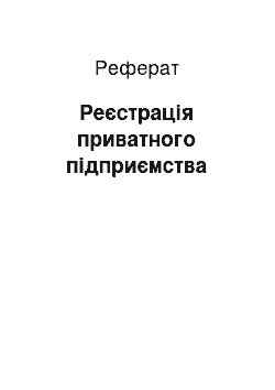 Реферат: Реєстрація приватного підприємства