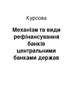 Курсовая: Механізм та види рефінансування банків центральними банками держав