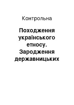 Контрольная: Походження українського етносу. Зародження державницьких засад на українських землях