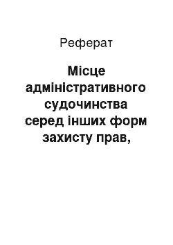 Реферат: Місце адміністративного судочинства серед інших форм захисту прав, свобод та інтересів громадян