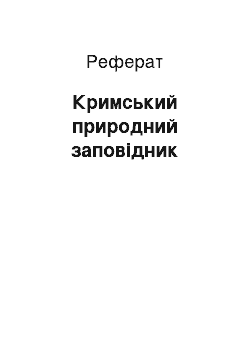 Реферат: Кримський природний заповідник