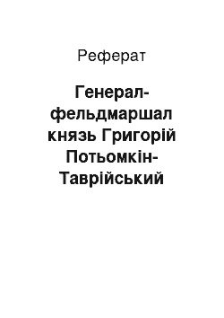 Реферат: Генерал-фельдмаршал князь Григорій Потьомкін-Таврійський