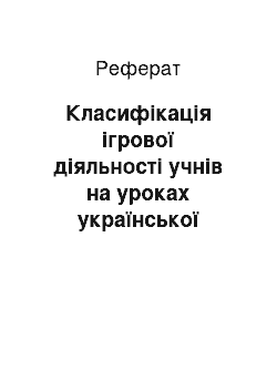 Реферат: Класифікація ігрової діяльності учнів на уроках української літератури