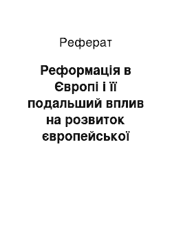 Реферат: Реформація в Європі і її подальший вплив на розвиток європейської історії