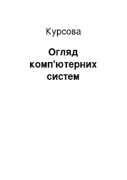 Курсовая: Огляд комп"ютерних систем