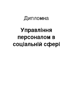 Дипломная: Управління персоналом в соціальній сфері