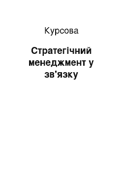 Курсовая: Стратегічний менеджмент у зв'язку