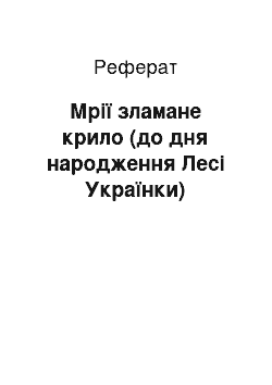 Реферат: Мрії зламане крило (до дня народження Лесі Українки)