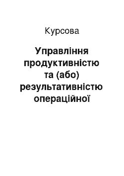 Курсовая: Управління продуктивністю та (або) результативністю операційної діяльності