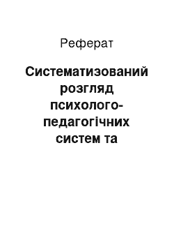 Реферат: Систематизований розгляд психолого-педагогічних систем та визначення їх орієнтації на особистісне становлення студента-медика