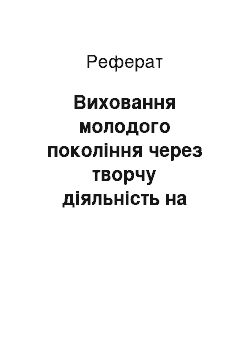 Реферат: Виховання молодого покоління через творчу діяльність на прикладі Рівненської обласної молодіжної креативної організації «Діамантова Вулиця»