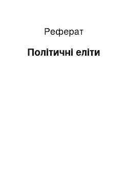 Реферат: Політичні еліти