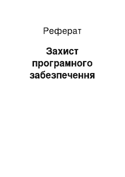 Реферат: Захист програмного забезпечення