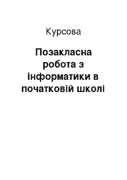 Курсовая: Позакласна робота з інформатики в початковій школі