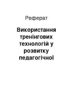 Реферат: Використання тренінгових технологій у розвитку педагогічної майстерності вчителя школи художньо-естетичного профілю