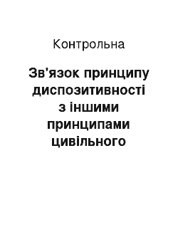 Контрольная: Зв'язок принципу диспозитивності з іншими принципами цивільного процесуального права