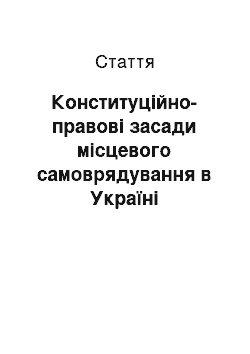 Статья: Конституційно-правові засади місцевого самоврядування в Україні