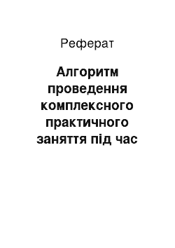 Реферат: Алгоритм проведення комплексного практичного заняття під час польової практики майбутніх офіцерів-прикордонників з тактики прикордонної служби