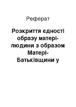 Реферат: Розкриття єдностi образу матерi-людини з образом Матерi-Батькiвщини у «Лебедях материнства» Василя Симоненка