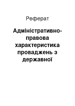 Реферат: Адміністративно-правова характеристика проваджень з державної реєстрації речових прав на нерухоме майно