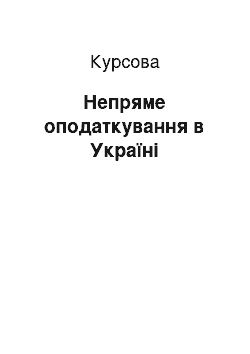 Курсовая: Непряме оподаткування в Україні