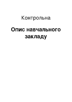 Контрольная: Опис навчального закладу