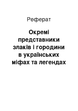 Реферат: Окремі представники злаків і городини в українських міфах та легендах