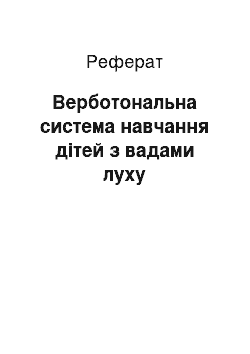 Реферат: Верботональна система навчання дітей з вадами луху