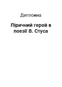 Дипломная: Ліричний герой в поезії В. Стуса