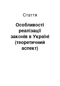 Статья: Особливості реалізації законів в Україні (теоретичний аспект)