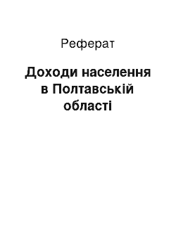 Реферат: Доходи населення в Полтавській області