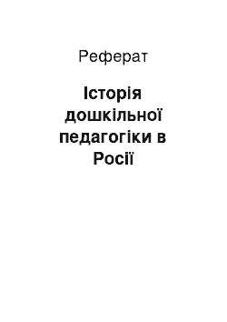 Реферат: Історія дошкільної педагогіки в Росії