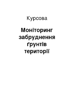 Курсовая: Моніторинг забруднення ґрунтів території