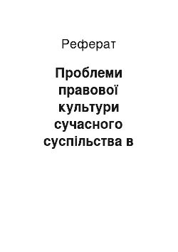 Реферат: Проблеми правової культури сучасного суспільства в міжкультурному просторі