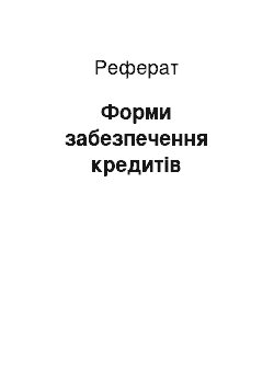 Реферат: Форми забезпечення кредитів