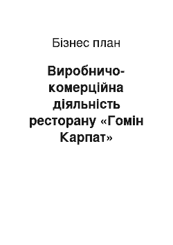 Бизнес-план: Виробничо-комерційна діяльність ресторану «Гомін Карпат»