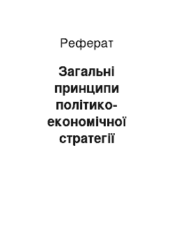 Реферат: Загальні принципи політико-економічної стратегії України