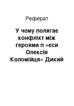 Реферат: У чому полягає конфлiкт мiж героями п «єси Олексiя Коломiйця» Дикий ангел`?