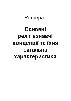 Реферат: Основні релігієзнавчі концепції та їхня загальна характеристика